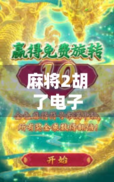 麻将2胡了电子？别让电子麻雀偷走你的快乐！