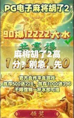 麻将胡了2高分？别急，先看看这背后藏着的套路和真相！
