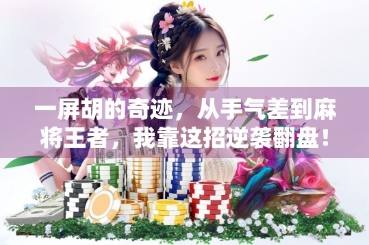 一屏胡的奇迹，从手气差到麻将王者，我靠这招逆袭翻盘！