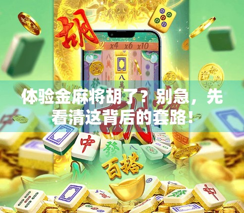 体验金麻将胡了？别急，先看清这背后的套路！