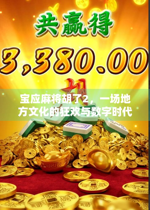 宝应麻将胡了2，一场地方文化的狂欢与数字时代的碰撞