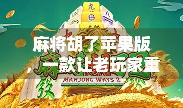 麻将胡了苹果版，一款让老玩家重燃热情的手机游戏，为何能火出圈？