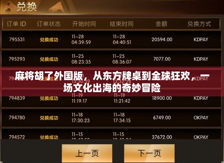 麻将胡了外国版，从东方牌桌到全球狂欢，一场文化出海的奇妙冒险