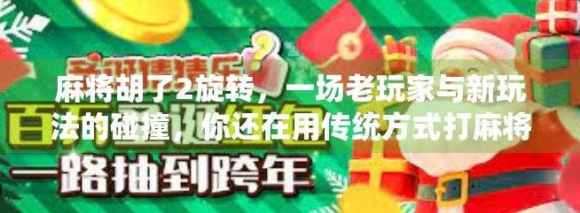 麻将胡了2旋转，一场老玩家与新玩法的碰撞，你还在用传统方式打麻将吗？