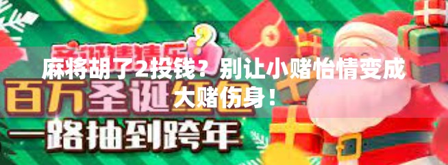 麻将胡了2投钱？别让小赌怡情变成大赌伤身！
