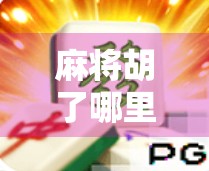 麻将胡了哪里买？揭秘你不知道的胡牌背后玄机！