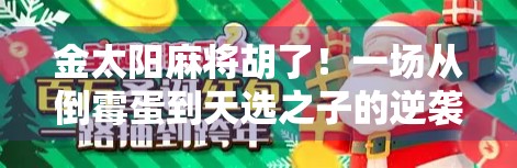 金太阳麻将胡了！一场从倒霉蛋到天选之子的逆袭人生