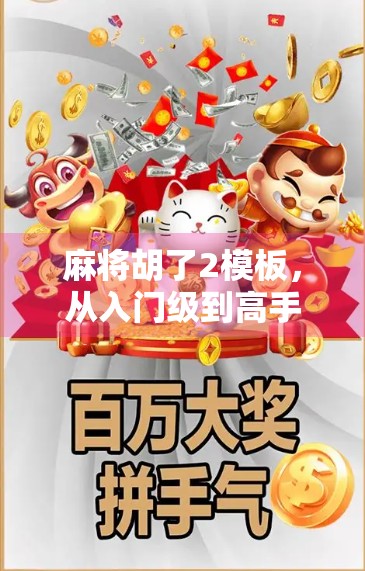 麻将胡了2模板，从入门级到高手局的进阶密码，你真的用对了吗？