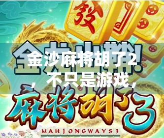 金沙麻将胡了2，不只是游戏，更是中国式社交的缩影