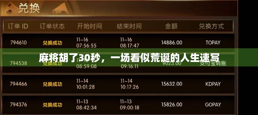 麻将胡了30秒，一场看似荒诞的人生速写