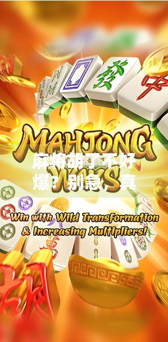 麻将胡了不好爆？别急，真正的高手都在藏这3个秘密！