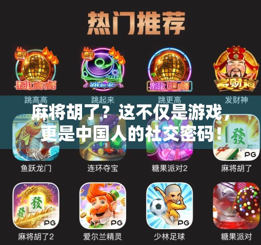 麻将胡了？这不仅是游戏，更是中国人的社交密码！