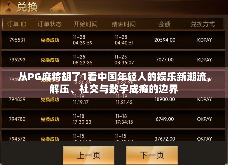 从PG麻将胡了1看中国年轻人的娱乐新潮流，解压、社交与数字成瘾的边界