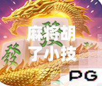 麻将胡了小技巧，从菜鸟到高手，只需掌握这5个核心策略！