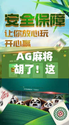 AG麻将胡了！这波操作让全网炸锅，是技术碾压还是运气爆棚？