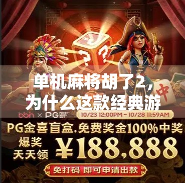 单机麻将胡了2，为什么这款经典游戏在今天依然让人欲罢不能？