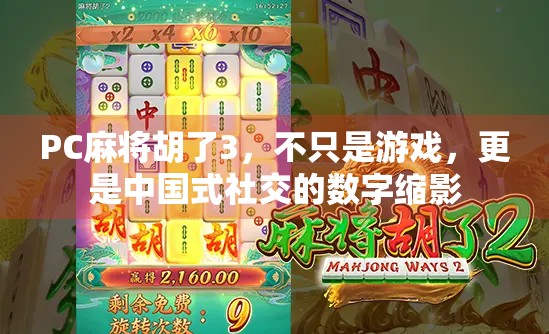 PC麻将胡了3，不只是游戏，更是中国式社交的数字缩影
