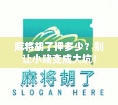 麻将胡了押多少？别让小赌变成大坑！
