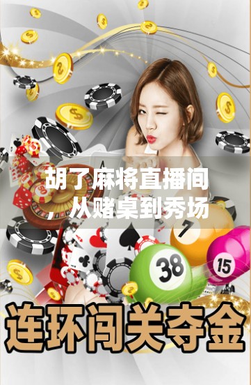 胡了麻将直播间，从赌桌到秀场，年轻人为何沉迷这场虚拟牌局？