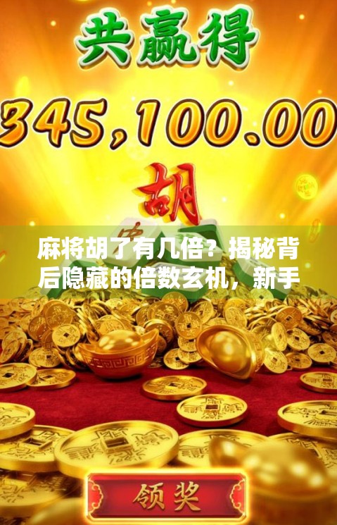 麻将胡了有几倍？揭秘背后隐藏的倍数玄机，新手必看！