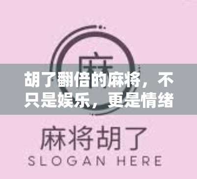 胡了翻倍的麻将，不只是娱乐，更是情绪价值的放大器
