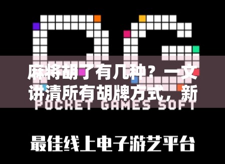 麻将胡了有几种？一文讲清所有胡牌方式，新手秒变高手！