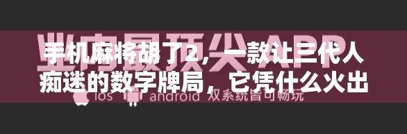手机麻将胡了2，一款让三代人痴迷的数字牌局，它凭什么火出圈？