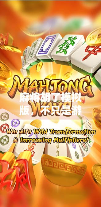 麻将胡了模拟版，不只是游戏，更是中国人的社交密码