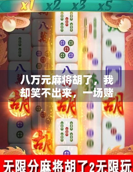 八万元麻将胡了，我却笑不出来，一场赌局背后的辛酸与反思