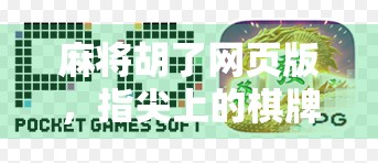 麻将胡了网页版，指尖上的棋牌江湖，如何让你在家也能杠上开花？