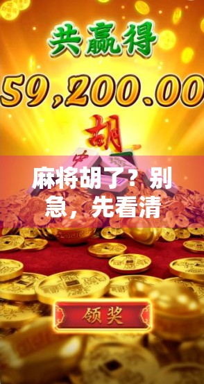 麻将胡了？别急，先看清PG网背后的那些坑！