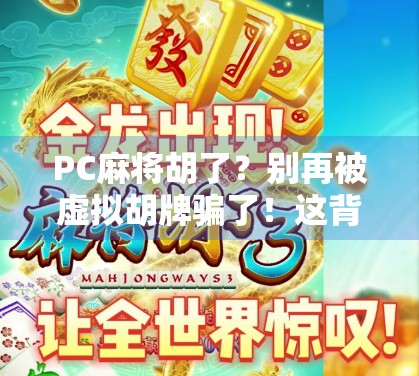PC麻将胡了？别再被虚拟胡牌骗了！这背后藏着多少人的深夜焦虑？