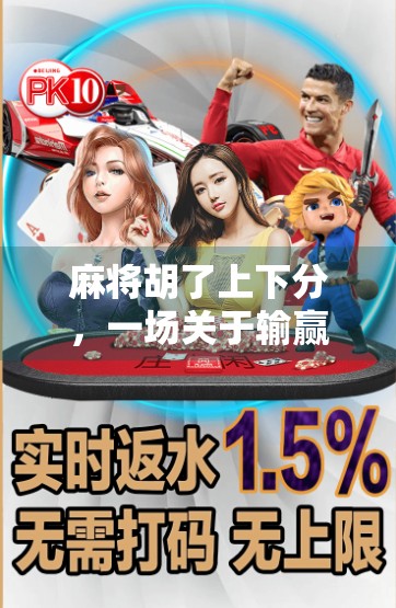 麻将胡了上下分，一场关于输赢与社交的博弈