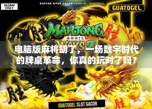 电脑版麻将胡了，一场数字时代的牌桌革命，你真的玩对了吗？