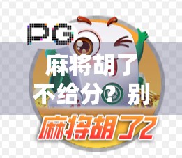 麻将胡了不给分？别让输赢变成输人！