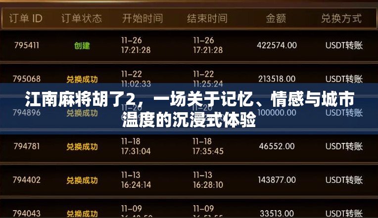 江南麻将胡了2，一场关于记忆、情感与城市温度的沉浸式体验