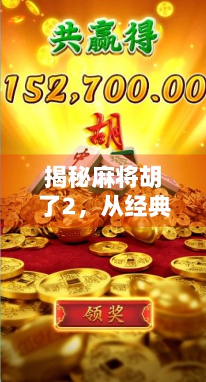 揭秘麻将胡了2，从经典到创新，这是一款上头的麻将游戏！