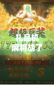 礼品机麻将胡了？别被幸运骗了！揭秘那些年我们沉迷的伪娱乐陷阱