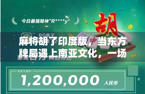 麻将胡了印度版，当东方牌局遇上南亚文化，一场跨越国界的娱乐革命！