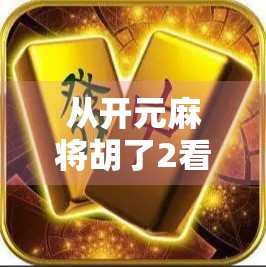 从开元麻将胡了2看中国年轻人的社交新密码，麻将不只是游戏，更是情绪出口