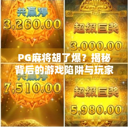 PG麻将胡了爆？揭秘背后的游戏陷阱与玩家自救指南