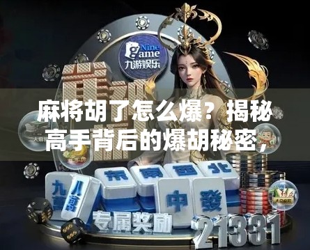 麻将胡了怎么爆？揭秘高手背后的爆胡秘密，普通人也能学会！