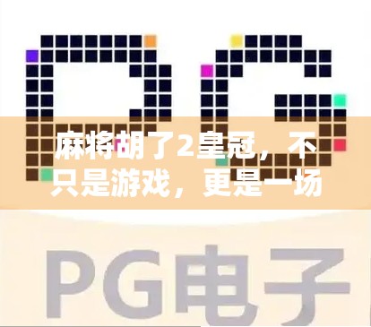 麻将胡了2皇冠，不只是游戏，更是一场全民社交狂欢