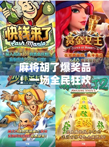 麻将胡了爆奖品！一场全民狂欢背后的赌与乐