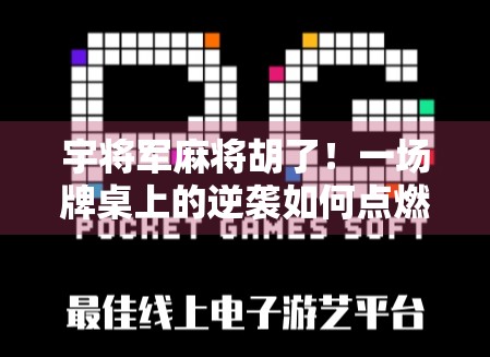 宇将军麻将胡了！一场牌桌上的逆袭如何点燃全网热议？