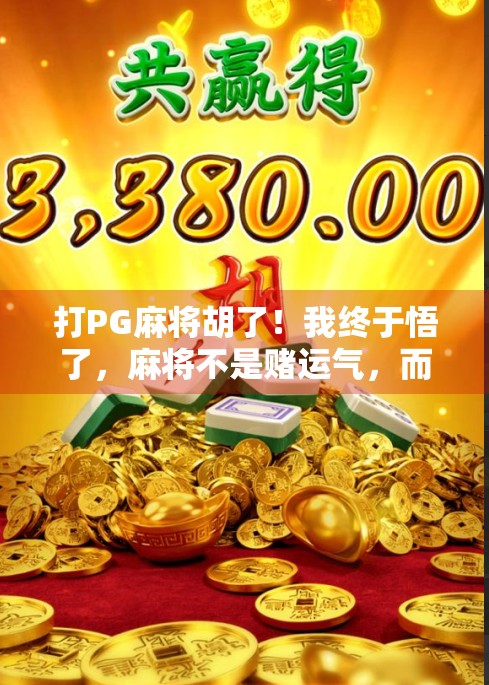 打PG麻将胡了！我终于悟了，麻将不是赌运气，而是赌心态！