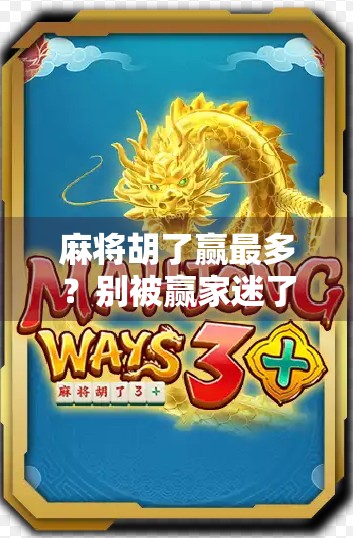 麻将胡了赢最多？别被赢家迷了眼，真正厉害的玩家都懂这3个底层逻辑！