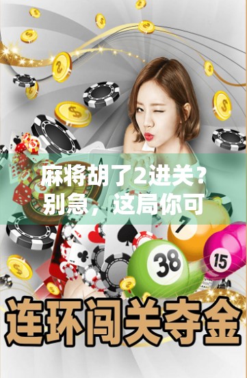 麻将胡了2进关？别急，这局你可能还没赢透！
