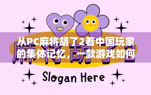 从PC麻将胡了2看中国玩家的集体记忆，一款游戏如何承载几代人的青春？