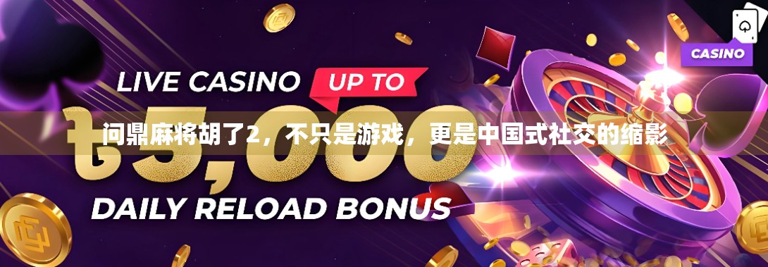 问鼎麻将胡了2，不只是游戏，更是中国式社交的缩影